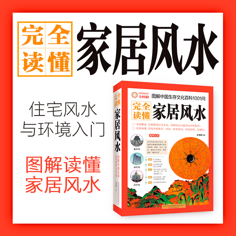 风水学玄学入门书籍 完全读懂家居风水 风水书图解风水入门风水师书建筑风水学风水术阳宅布局与天机水法奇门转运改运住宅布局