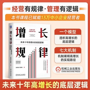 贺传智 张致铭 中小企业经营管理企业赋能 增长规律 机械工业出版 底层逻辑 私营企业公司发展降本增效高增长指南 未来十年高增长