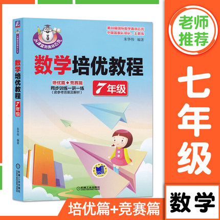 数学培优教程 7年级 朱华伟 从课堂到奥林匹克 培优篇 竞赛篇 同步训练一讲一练 含参考答案及解析 机械工业出版社