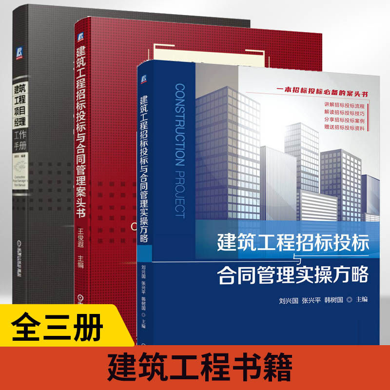 【全3册】建筑工程招标投标与合同管理实操方略+建筑工程招标投标与合同管理案头书+建筑工程项目经理工作手册签约 机械工业出版社