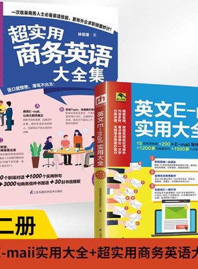 【全2册】英文E-maii实用大全+超实用商务英语大全集场商务英语写作外贸词汇单词书外企英 会话英语邮件写作大全email日常生活教程