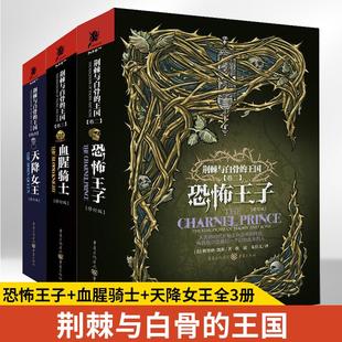 王国系列3册 奇幻世界妙笔生花塑造出 恐怖王子血腥骑士天降女王 还原作者笔下如诗如画 完整架空世界 奇幻小说 荆棘与白骨