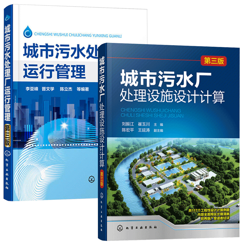 城市污水厂处理设施设计计算+城市污水处理厂运行管理 污水处理工艺书籍水处理工**污水处理技术书处理城镇污水回用深度处理方法