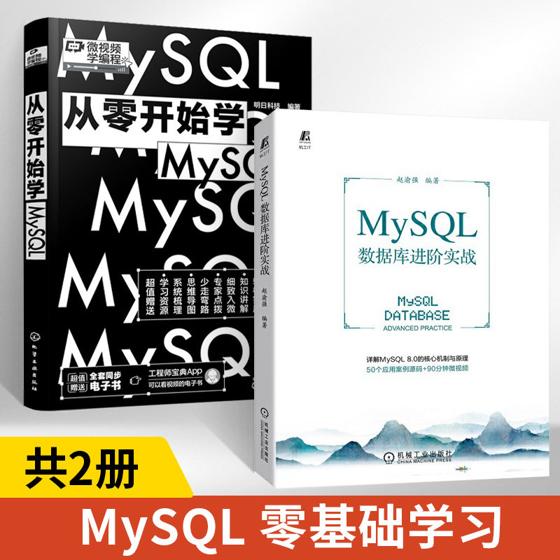 【全2册】MySQL数据库进阶实战+从零开始学MySQL 赵渝强编著连接方式 体系架构性能优化运维管理 备份 恢复 附赠案例90分钟微视频
