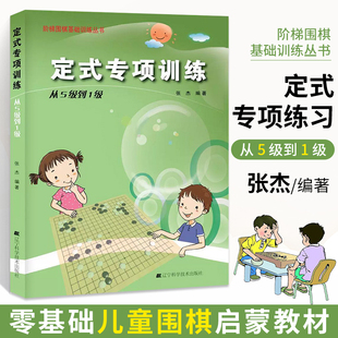 张杰少儿速成围棋入门教程书籍围棋打谱棋谱教学习题册定式 从5级到1级 大全书青少年儿童初学教材练习册阶梯围棋 专项训练 定式