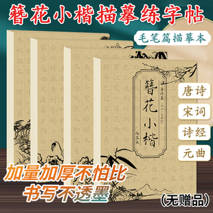 宋词 元 曲 毛笔篇字帖 唐诗 诗经 簪花小楷字帖毛笔硬笔临摹字帖女生练字唐宋诗词成人描红书法字帖 全4册