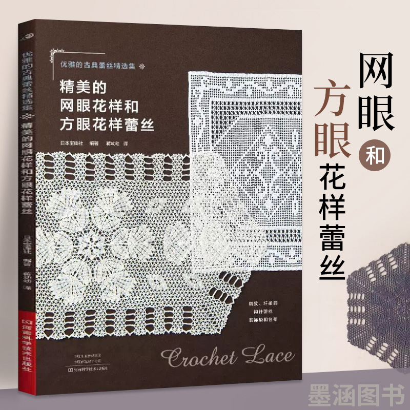 精美的网眼花样和方眼花样蕾丝  钩针编织教程书勾针手工勾线钩织图解 书 钩针书籍微钩教程钩花勾花毛线钩编 梭编蕾丝花样技巧