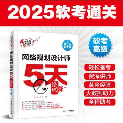 网络规划设计师5天修炼第二版