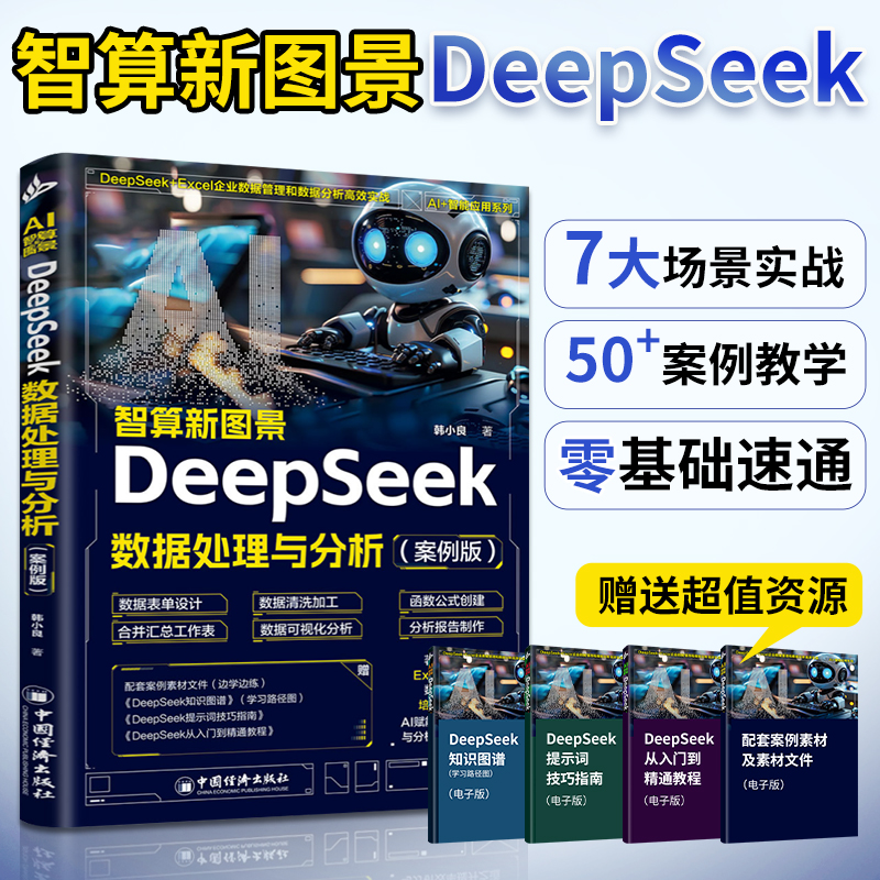 DeepSeek数据处理与分析