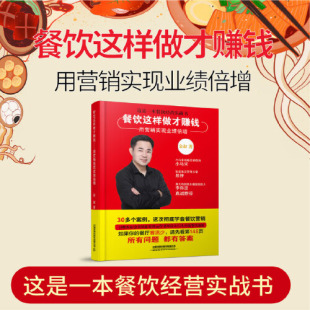 餐饮这样做才赚钱用营销实现业绩倍增金叔餐饮管理与经营书籍如何经商创业生意开店运营商业营销做什么赚钱小生意酒店餐厅商业营销