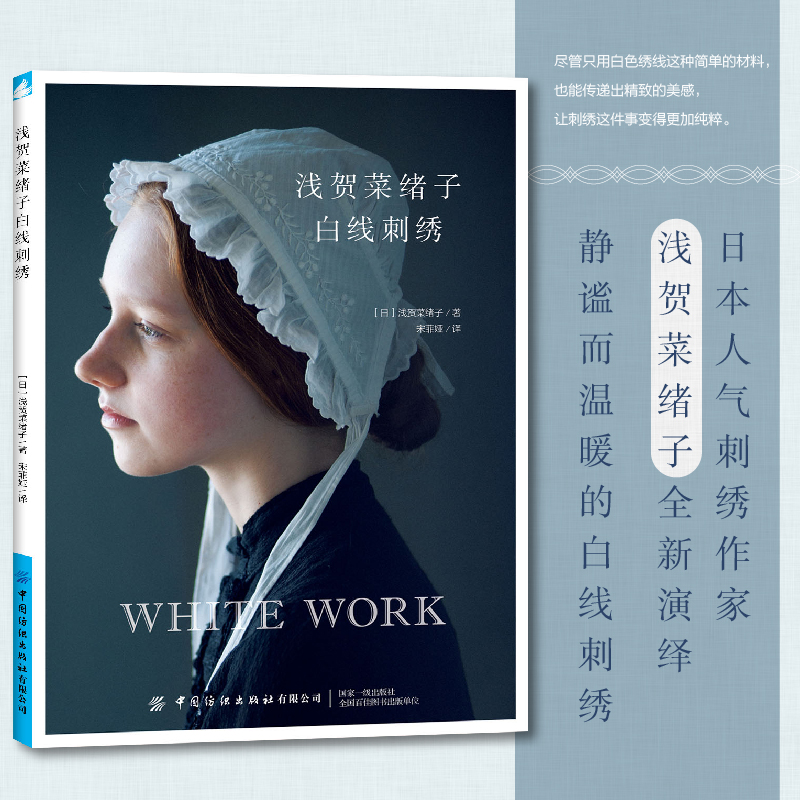 浅贺菜绪子白线刺绣