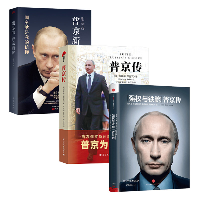 强权与铁腕普京+为什么能：普京传+别惹我：普京传传安格斯罗克斯伯勒著披露普京的执政内幕记录普京传记全3册