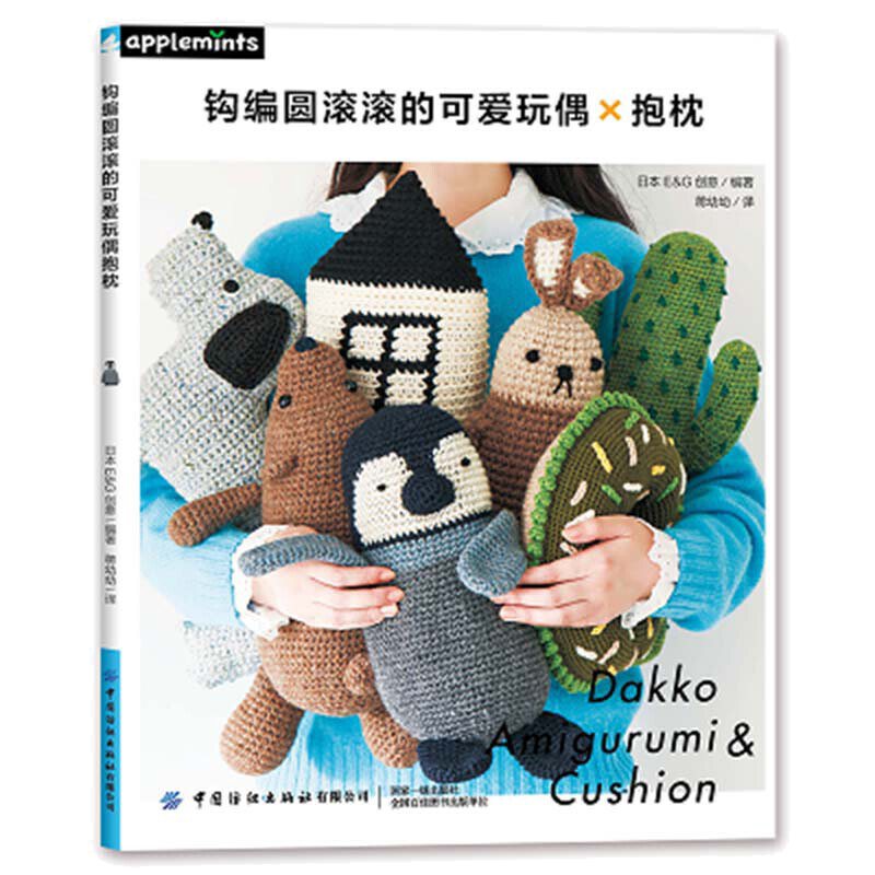钩编圆滚滚的可爱玩偶抱枕 正版钩针勾针毛线手工编织教程书钩织图解书零基础自学钩针编织教程手工编织玩偶抱枕坐垫diy书籍初学者