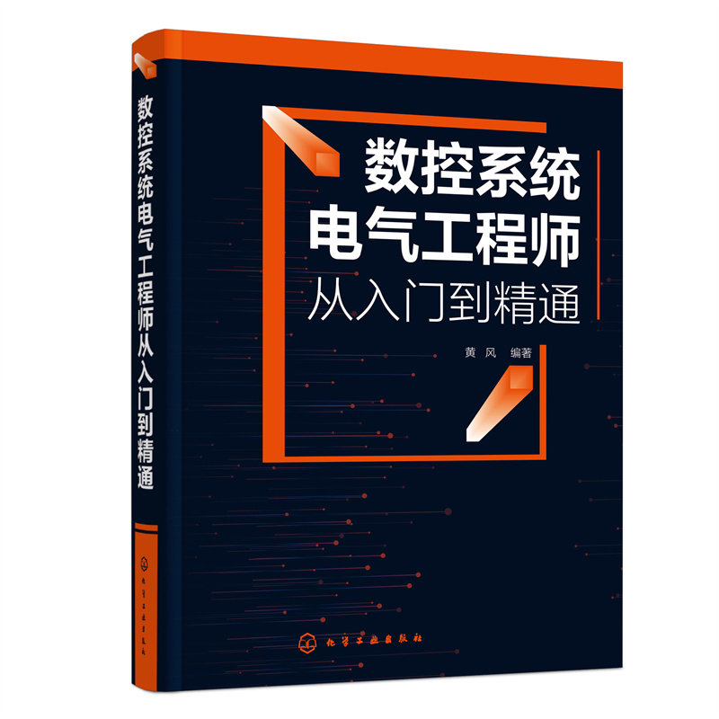 数控系统电气工程师从入门到精通 黄风 数控机床结构 数控系统PLC程序编程方法和数控系统功能伺服系统调试故障检修书