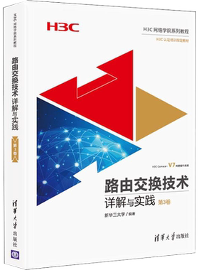 路由交换技术详解与实践 第3卷第三卷 H3CNE认证考试官方教材教程书籍 H3C路由交换技术 网络工程师教材书 计算机网络技术