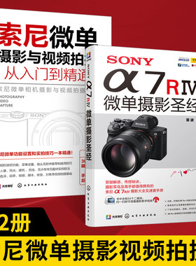 SONYα7RⅣ微单摄影**+索尼微单摄影与视频拍摄从入门到精通全2册索尼微单相机摄影入门教程书籍SONYa7R3使用详解索尼a7S微单