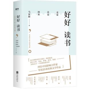 阿来 书 读书课 文学名著书籍 写给年轻人 马家辉联合 苏童 四大名家：麦家 精装 名家给年轻人 好好读书
