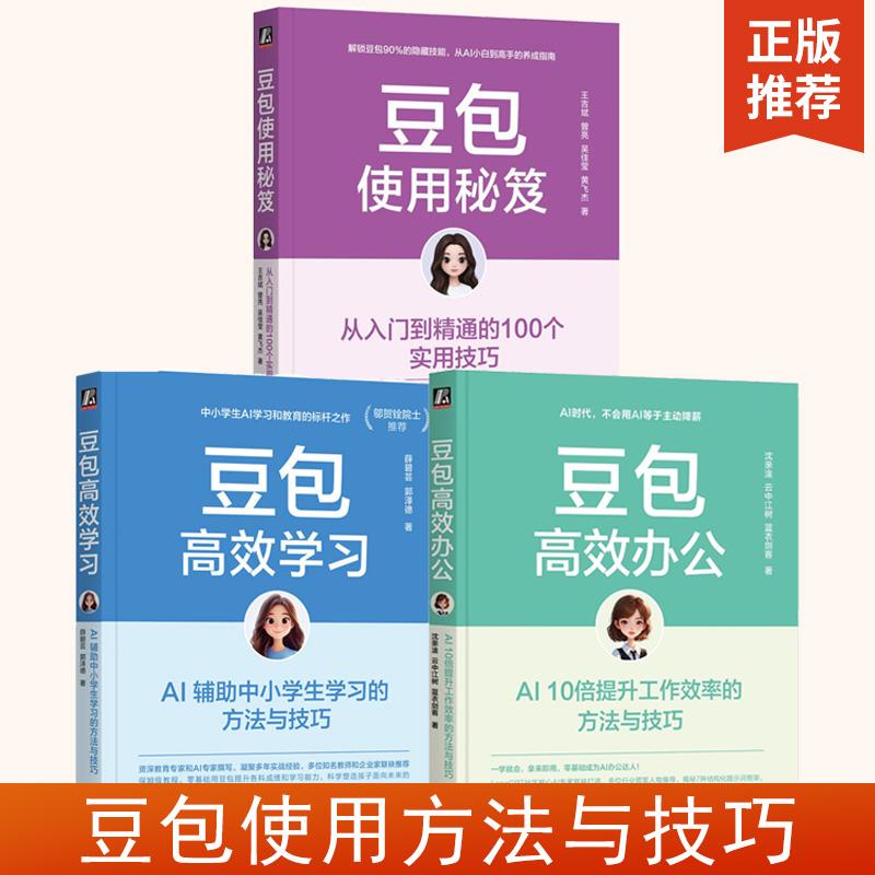 【全3册】豆包高效学习+豆包使用秘笈+豆包高效办公 AI辅助中小学生学习的方法与技巧 AI家庭教育 AI学校教育 豆包AI学习教程