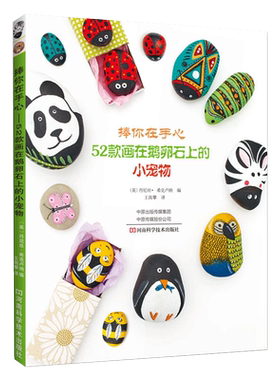 捧你在手心 52款画在鹅卵石上的小宠物 DIY鹅卵石配饰 鹅卵石作画 自制爱心礼物 制作简单制作简单手工礼物制作教程 画石头教程书