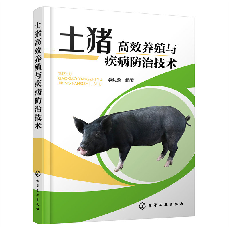 土猪高效养殖与疾病防治技术 李观题 土猪养殖土猪疾病防治土猪地方猪种土猪养殖全流程指导乡镇畜牧技术管理人员阅读参考化学工业图片