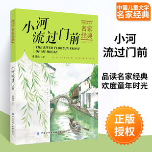 名家经典 故事书系6 儿童文学名家经典 10周岁少年儿童课外读物亲子阅读和大人一起读小学生课外阅读 小河流过门前