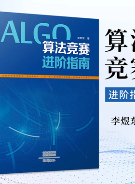 算法竞赛进阶指南李煜东计算机书籍数据结构与分析编程图解设计导论入门经典程序的乐趣奥林匹克信息学c宝典图鉴代码大全ccf中学生