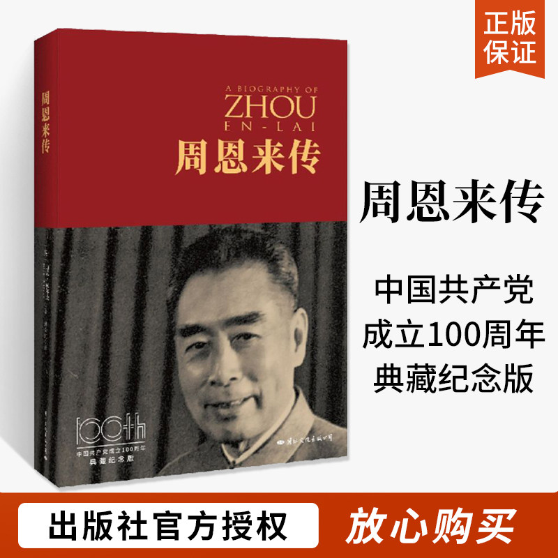 周恩来传 西方学者眼中的周恩来 英迪克威尔逊王逸明历史人物传记自传书名人传记类自传书籍