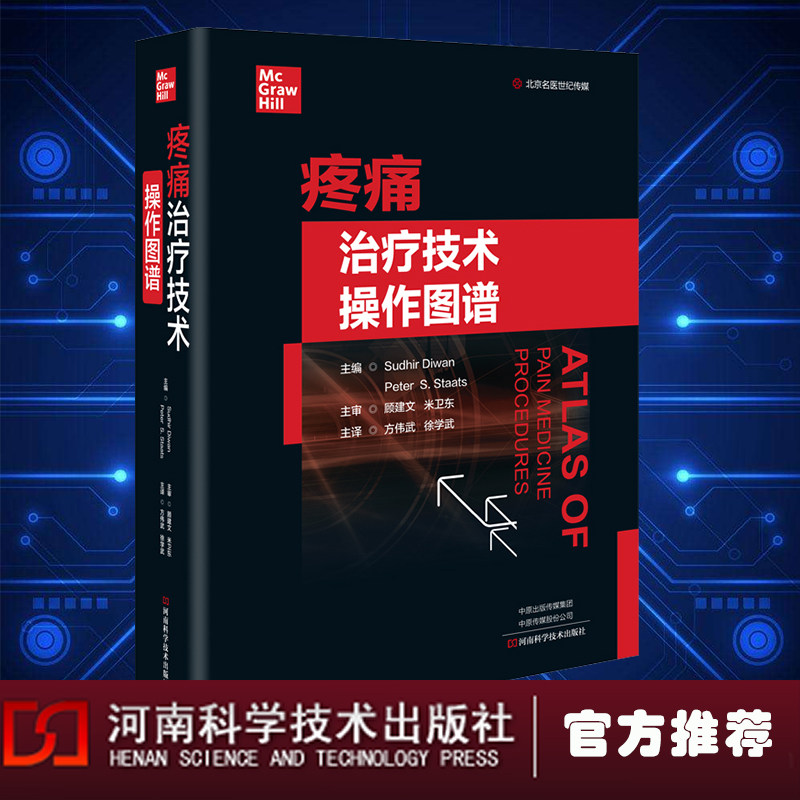 精装疼痛治疗技术操作图谱 临床疼痛诊疗实用技术 疼痛科医师参考书 常见疼痛疾病诊疗指南 河南科学技术出版社