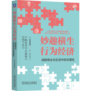 日 非理性 相良奈美香 行为经济学 行为经济学语言与方法应用书籍 妙趣横生行为经济 知识与实践 战胜商业与生活中