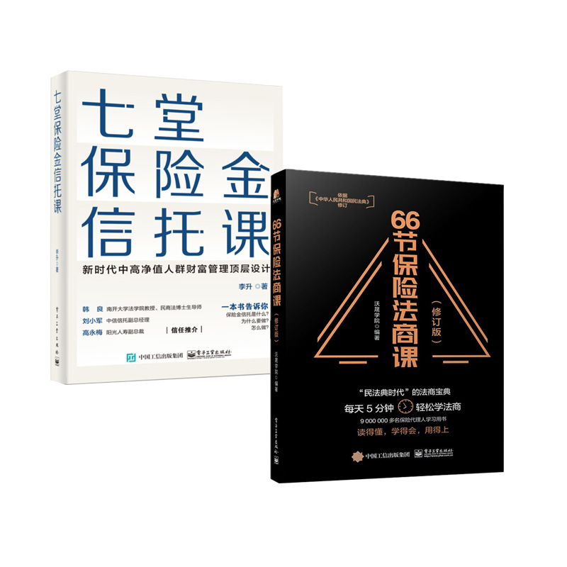 七堂保险金信托课+66节保险法商课 保险相关法律税务信托知识基础书籍私人财富理财规划资产配置投资方法书专业营销话术培训教材