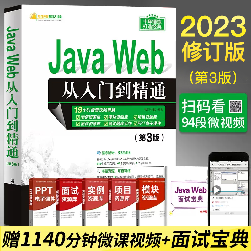 Java Web从入门到精通 第三3版java web编程语言程序设计书籍电脑计算机前端软件开发教程书Java零基础自学核心技术javascript教材 书籍/杂志/报纸 程序设计（新） 原图主图