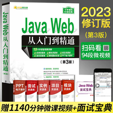 Java Web从入门到精通 第三3版java web编程语言程序设计书籍电脑计算机前端软件开发教程书Java零基础自学核心技术javascript教材