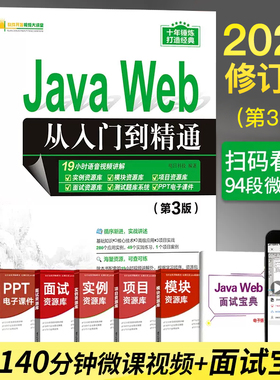 Java Web从入门到精通 第三3版java web编程语言程序设计书籍电脑计算机前端软件开发教程书Java零基础自学核心技术javascript教材