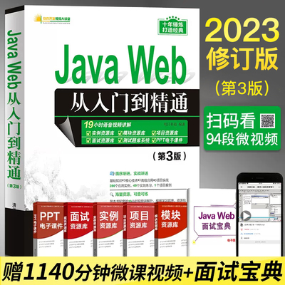 javaweb入门精通前端开发书籍