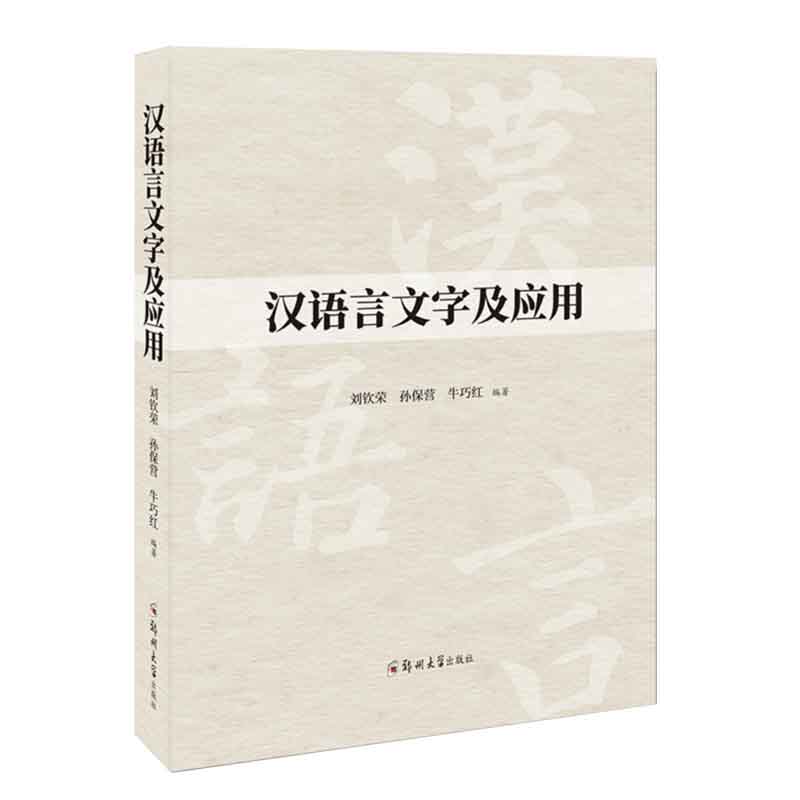汉语言文字及应用 现代汉语语法刘钦荣 孙保营 牛巧红 著 大学生汉语言文字规范化意识培养 高校参考教材书籍 郑州大学出版社