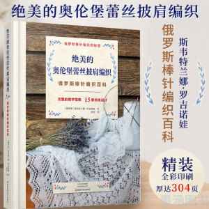 绝美的奥伦堡蕾丝披肩编织 斯韦特兰娜 罗吉诺娃 俄罗斯棒针编织百科 棒针蛛网蕾丝镂空图案花样大全蕾丝披肩编织全书