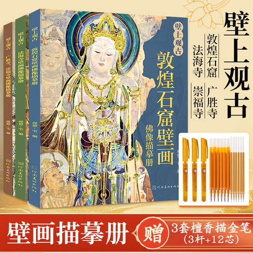 壁上观古敦煌石窟壁画描摹册