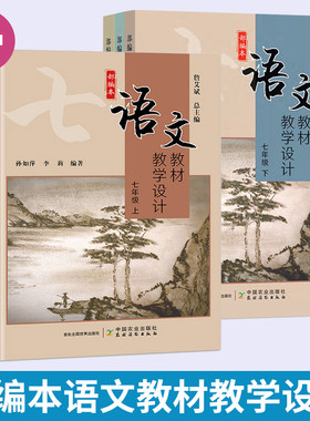 部编本语文教材教学设计七年级