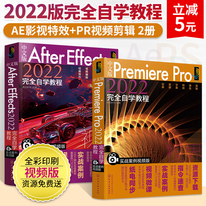 中文版Premiere Pro+After Effects 2022完全自学教程全2册剪辑教程书籍pr软件教程书ae从入门到精通剪辑的书视频制作短视频零基础