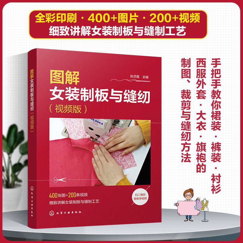 图解女装制板与缝纫视频裁剪大全书服装裁剪书籍衣服裁剪书裁缝书籍自学服装设计入门自学零基础学做衣服教程的书缝纫面料知识制版图片