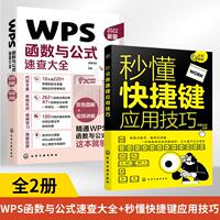 2册秒懂快捷键应用技巧 WPS函数与公式速查大全全套教程书excel入门到精通办公软件学习计算机应用基础零基础书籍自学数据处理分析