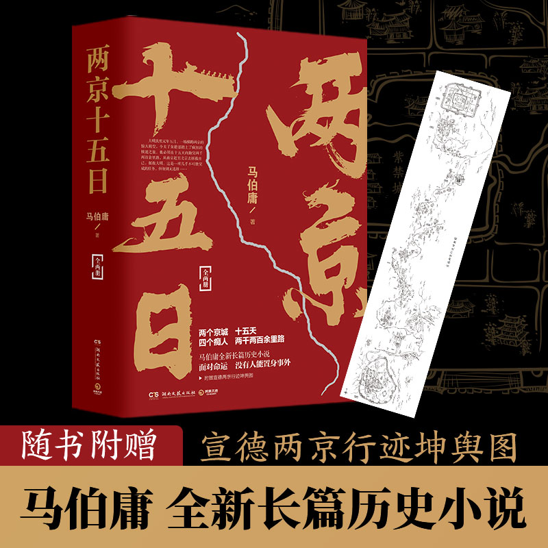 两京十五日 马伯庸的书新书作品全集 洛阳古董局中局长安十二时辰风起陇西三国机密配角演义显微镜下的大明作品集古代长篇历史小说