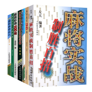 通俗麻将技巧 麻将妙谛100题 麻将谚语口诀精选 麻将书籍赢牌技巧秘籍书 麻将赢家36招 麻将全部听牌类型讲解 6册麻将实战制胜百招