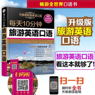 每天10分钟旅游英语口语 旅游英语出国口语旅行大全教材日常对话自学成人入门零基础书生活常用书籍实用0基础学习英文交流会话对话