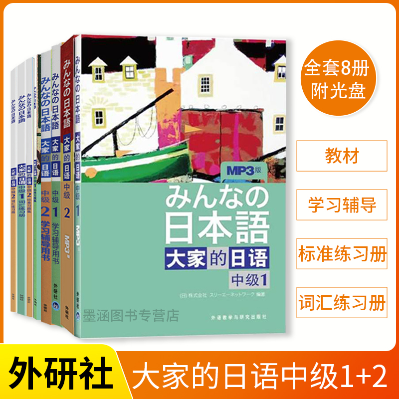 全8册大家的日语中级1+2教材附光盘+学习辅导+标准习题册+词汇练习册日