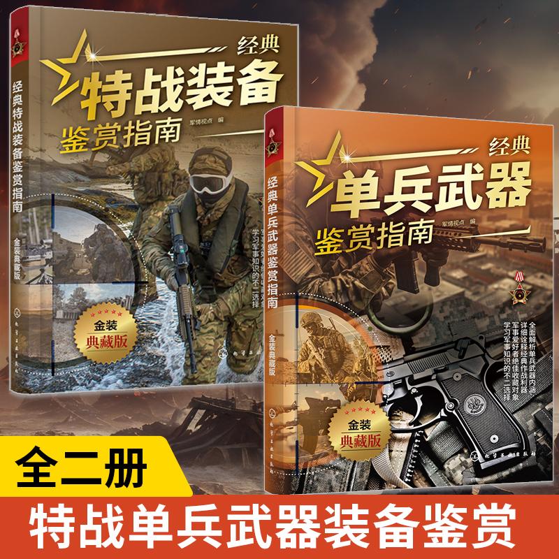 【全2册】经典特战装备鉴赏指南+经典单兵武器鉴赏指南 金装典藏版 军情视点 青少年科普启蒙军事知识军事百科 武器装备鉴赏图鉴
