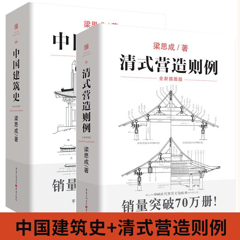【全2册】清式营造则例+**建筑史 古建筑**建筑史**建筑图解词典营造法则建筑文法课本古物质系列大木小式做法园冶长物志