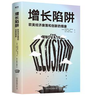 从中能吸取哪些经验教训？传统观点认为 增长陷阱 为何欧美经济已停滞不前？ 假象 美国和欧洲正处于创新 欧美经济衰落和创新
