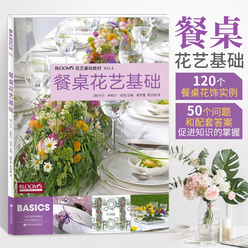 花艺插花书籍教程入门 BLOOMS餐桌花艺基础  德国花艺师专用教材 花卉花艺基础教材 花艺师设计书籍 插花设计艺术大全