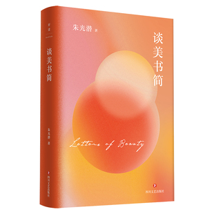 美學大家朱光潛送給當代青年 談美書簡 朱光潛文藝四書 影響千萬文藝青年 美學經典 中小學生課外閱讀 精裝 生活美學啟蒙書